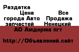 Раздатка Porsche Cayenne 2005 3,2 › Цена ­ 15 000 - Все города Авто » Продажа запчастей   . Ненецкий АО,Амдерма пгт